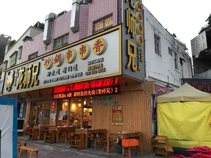 龙师兄砂锅串串香(淡水二分店)-"去惠州会朋友,选了这