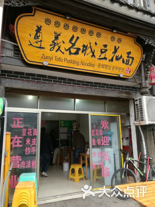 遵义名城豆花面(茅台分店)外景图片 - 第3张