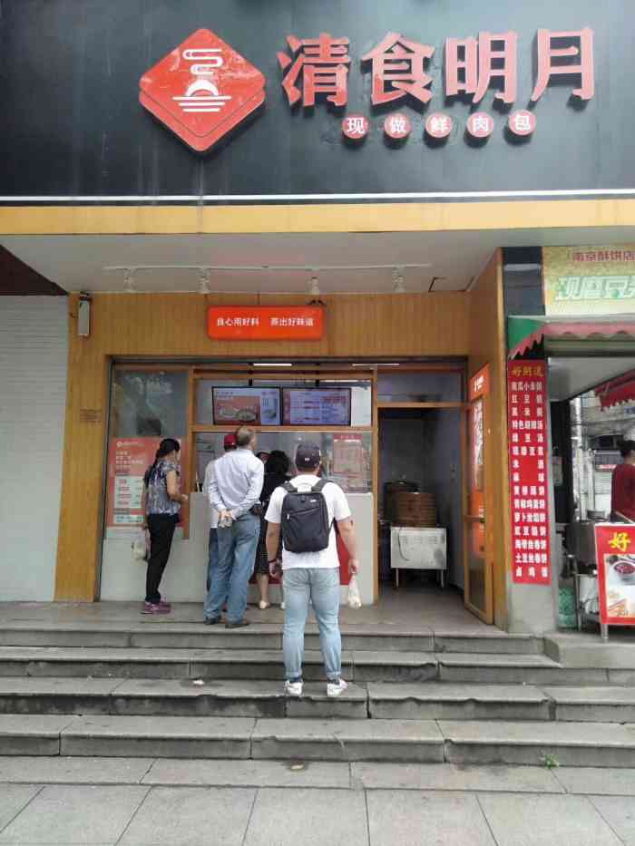 清食明月三堰客运站店