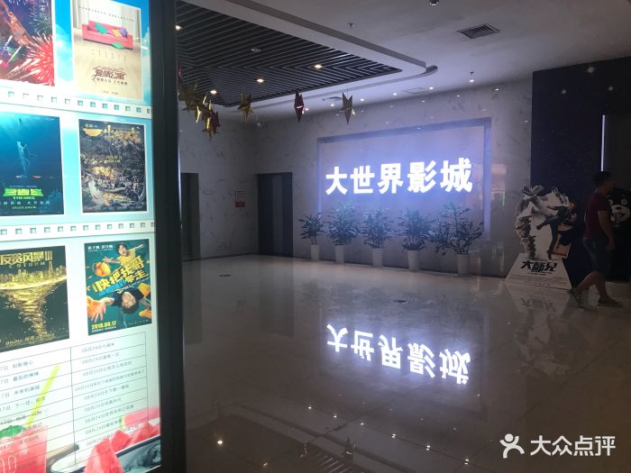 大世界影城(博大店)图片