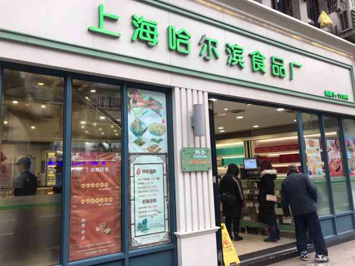 哈尔滨食品厂(淮海中路店)