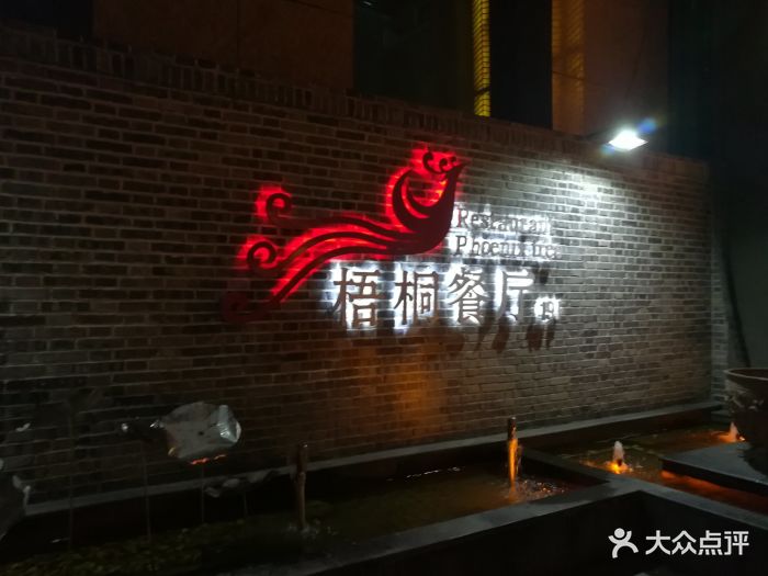 梧桐餐厅(泉城路店)图片 第797张