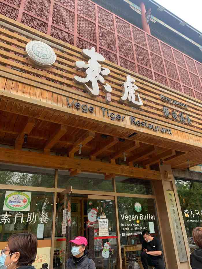 素虎前门店