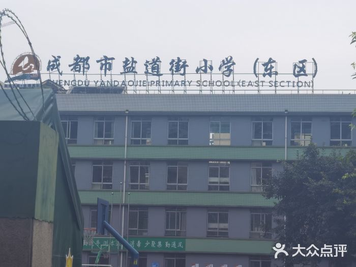 成都市盐道街小学图片