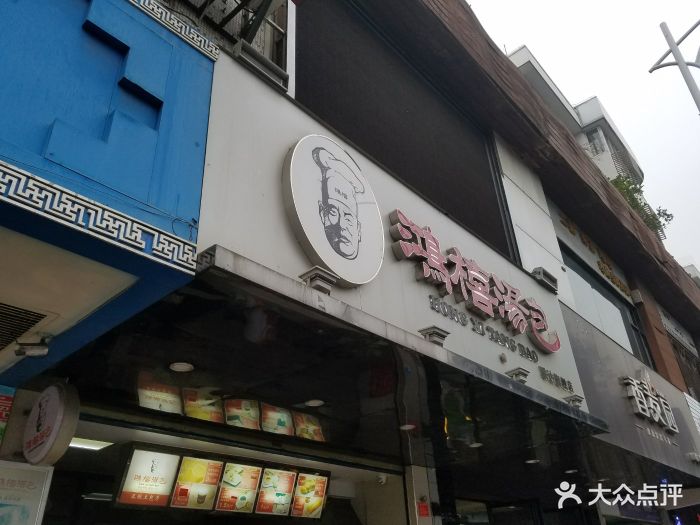 鸿禧汤包图片 - 第19张