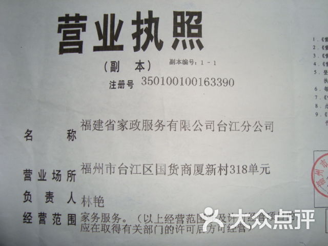 省家政有限公司(台江分公司)-营业执照图片-福