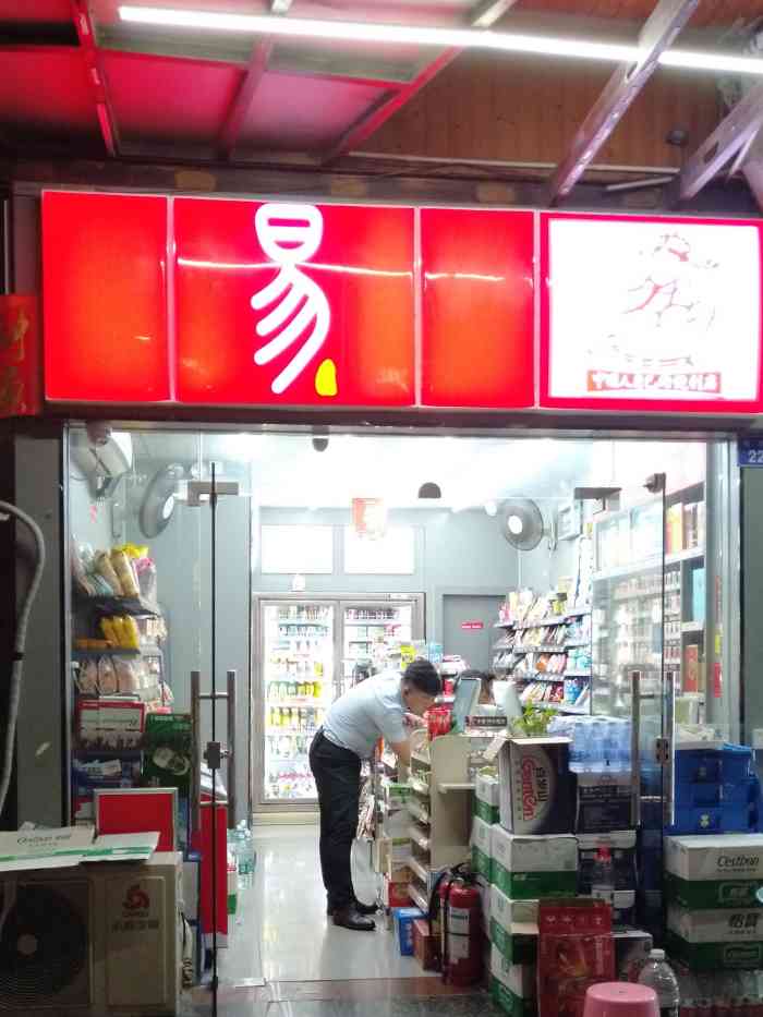 易站(便利店"地址在赛龙豪轩这边里面的东西比较齐全.