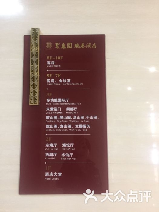 聚春园瑞春酒店-图片-福州美食-大众点评网