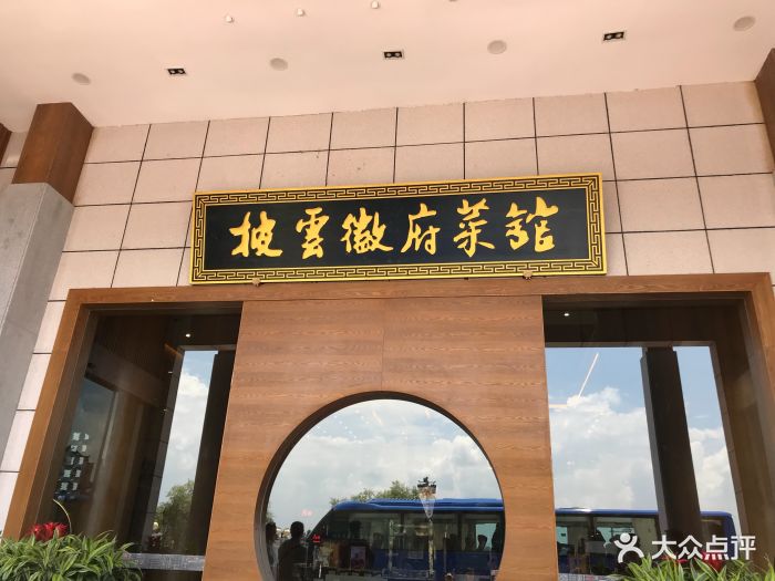 华山徽宴披云徽府菜图片 第279张