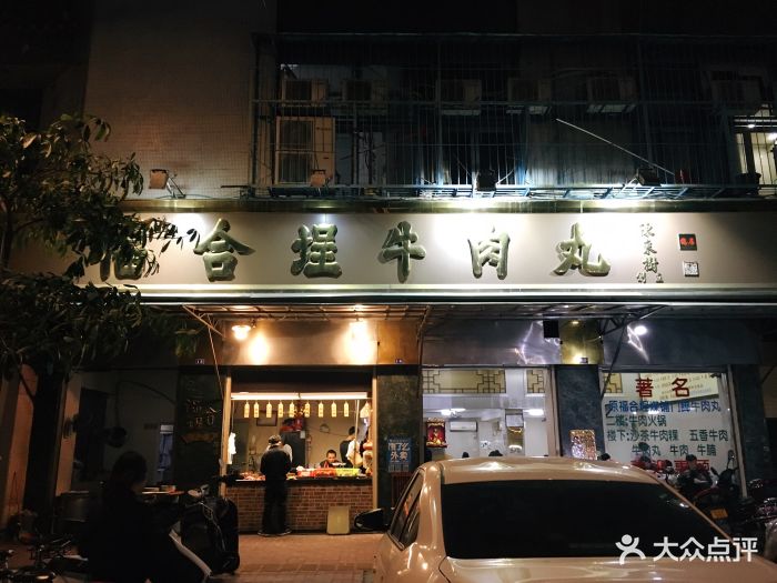 福合埕牛肉丸(福平路店)--环境图片-汕头美食-大众点评网