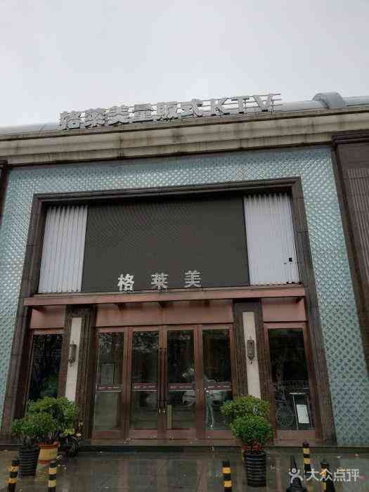 格莱美量贩式ktv(国信店)
