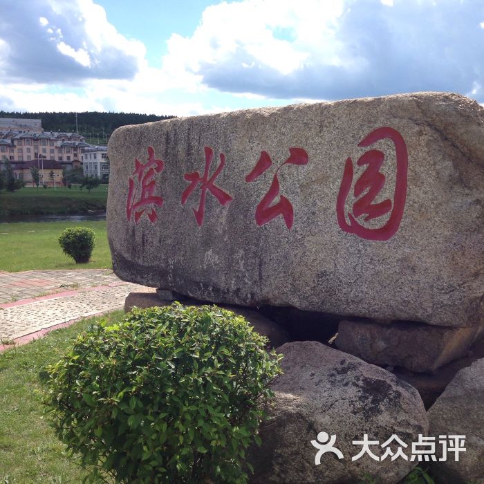 滨水公园-图片-伊春周边游-大众点评网