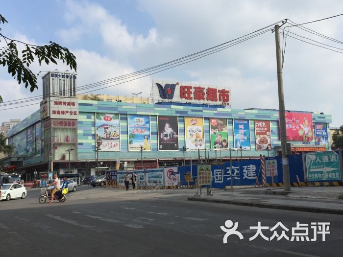 旺豪超市(胜利购物广场店)图片 - 第4张