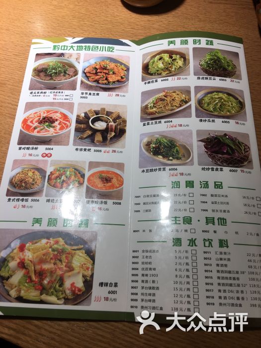 黔庄贵州乡村菜菜单图片 - 第12张