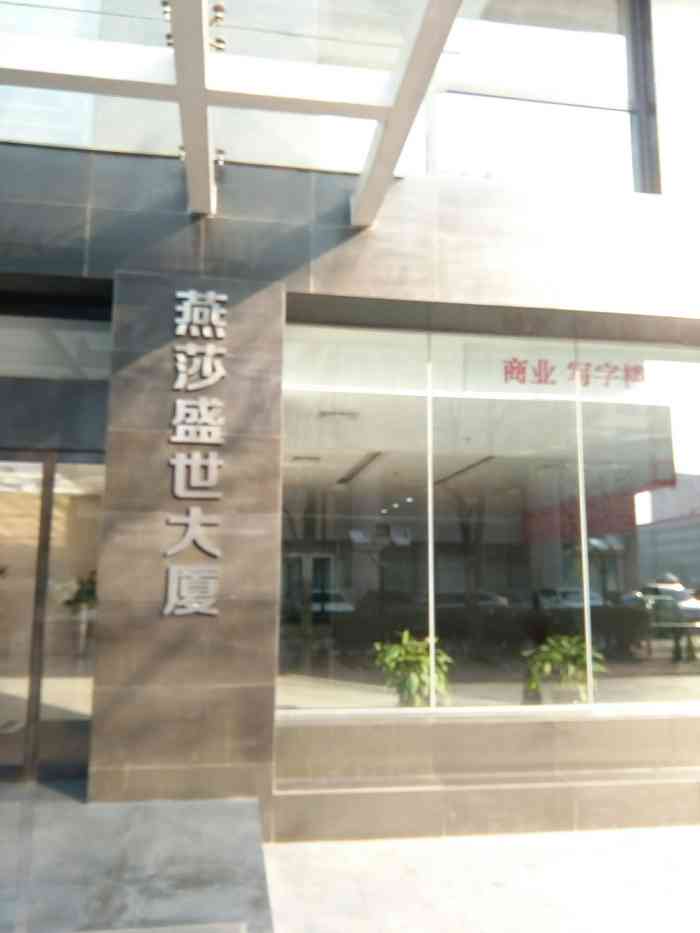 燕莎盛世大厦