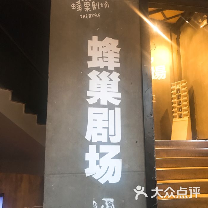 蜂巢剧场图片-北京剧场/剧院-大众点评网