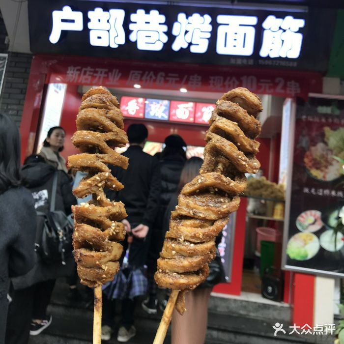 户部巷烤面筋(鼓楼店)图片