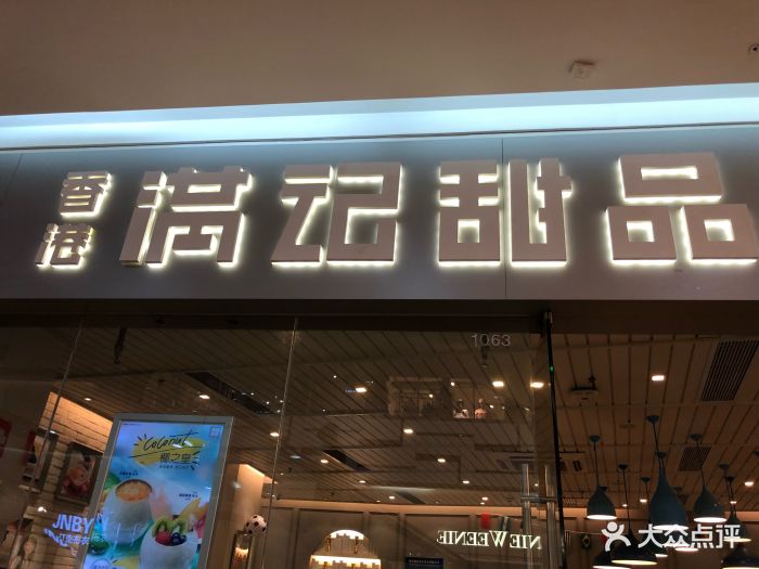 满记甜品(万达店)图片 第88张