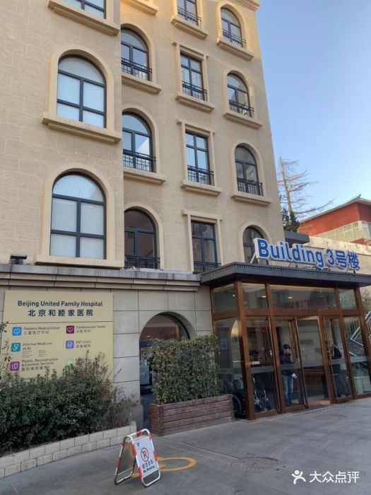 北京和睦家医院图片