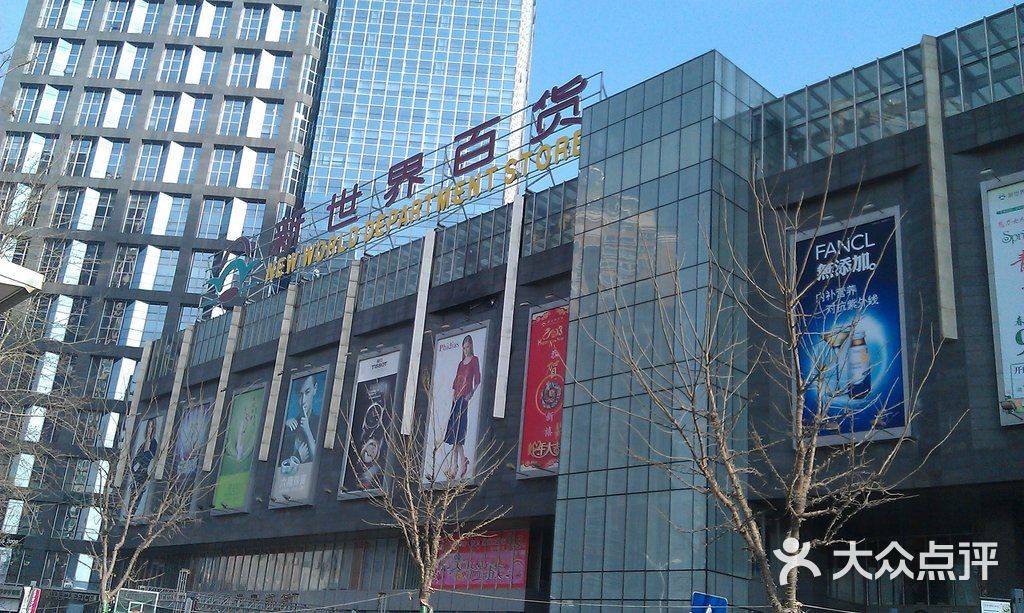 新世界百货(望京店)的全部点评-北京-大众点评网