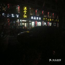 堂红】时间,图片,美食,v时间电话(图)-通许县价格地址菲律宾美食大全介绍图片