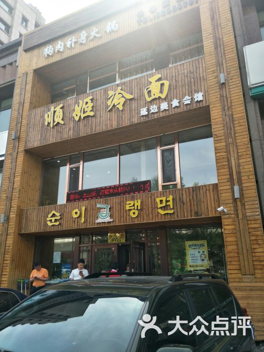 顺姬冷面图片 - 第3张