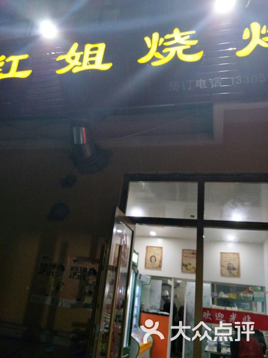 红姐烧烤图片 - 第4张