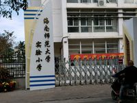 海南师范大学实验小学