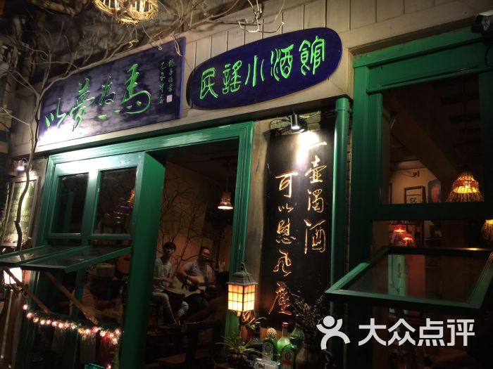 以梦为马民谣小酒馆图片 - 第3张