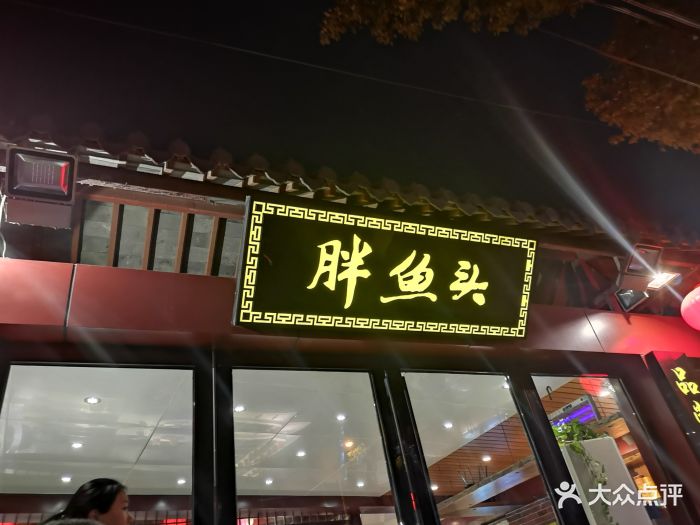 胖鱼头(长虹路店)图片