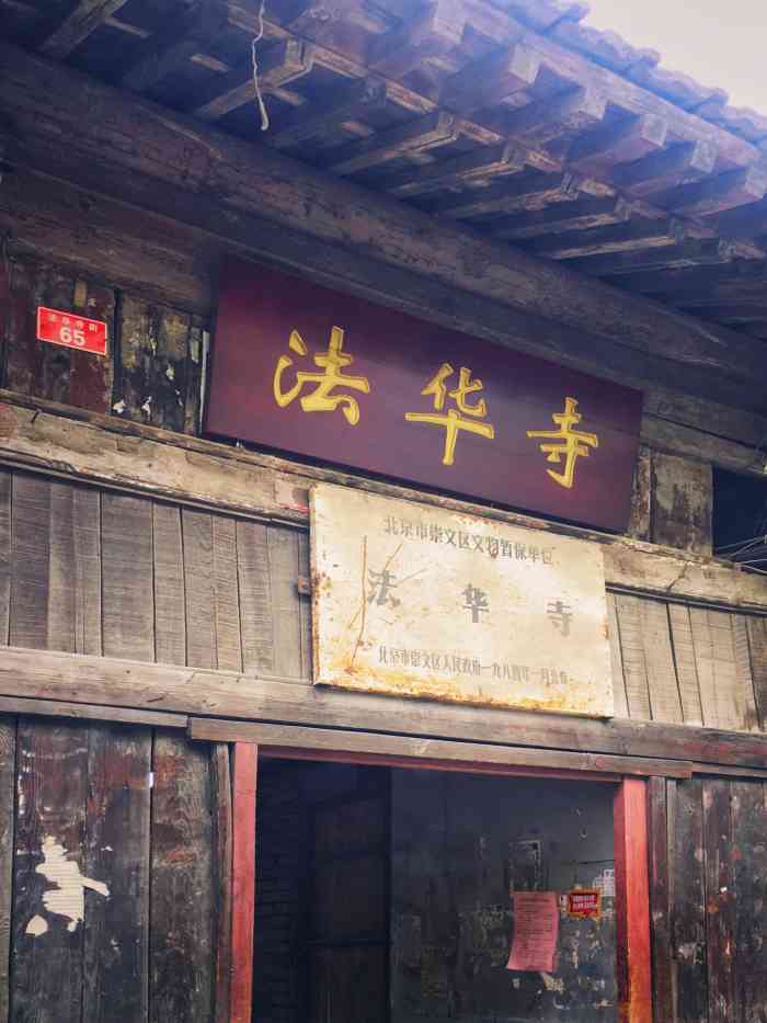 北京法华寺