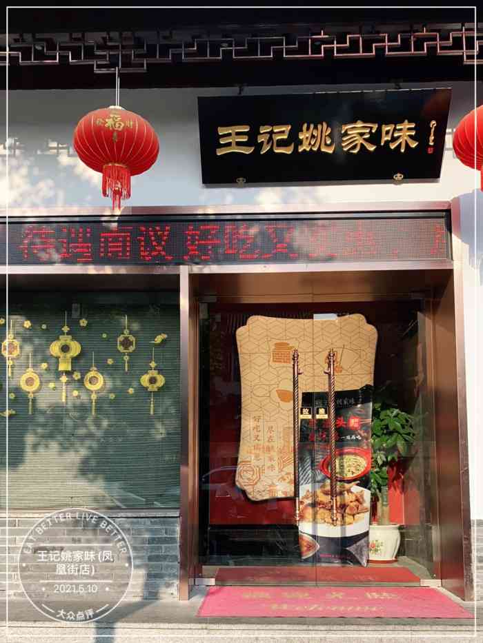 王记姚家味(凤凰街店)