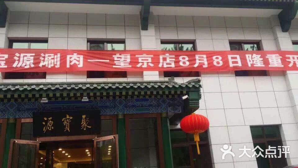 牛街聚宝源涮肉(望京店)聚宝源(望京河荫中路店)图片 第1528张