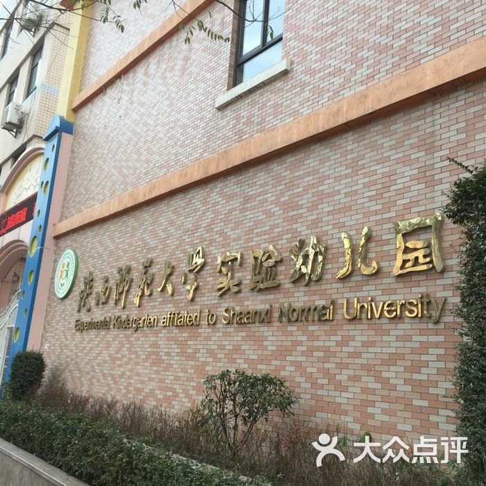 陕西师范大学实验幼儿园