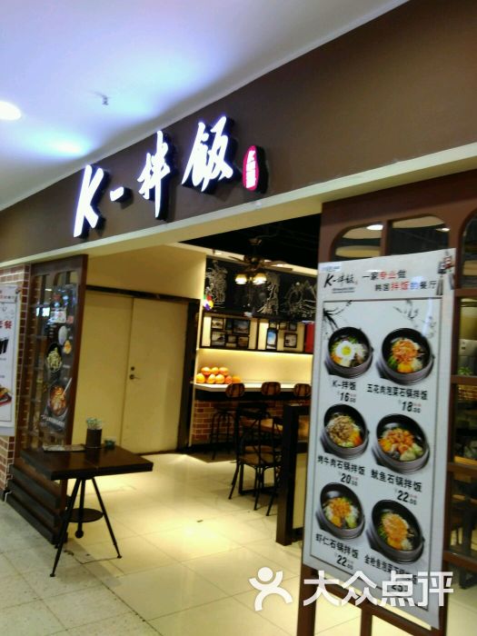 k-拌饭韩国拌饭主题餐厅(中街店)图片 第509张