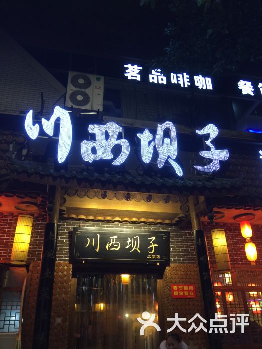 川西坝子土菜馆(南岸会馆路店-图片-宜宾美食-大众点评网