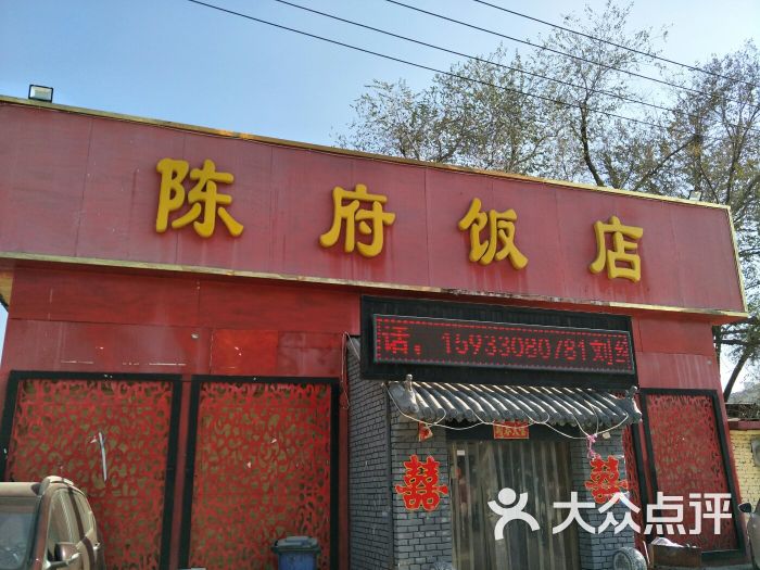 陈府饭店-图片-保定美食-大众点评网