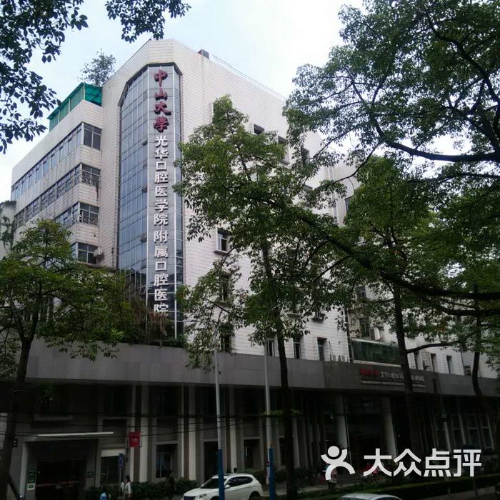 中山大学光华口腔医学院附属口腔医院图片-北京齿科