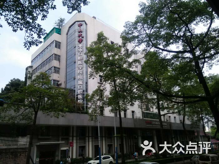 中山大学光华口腔医院(陵园西路.-图片-广州医