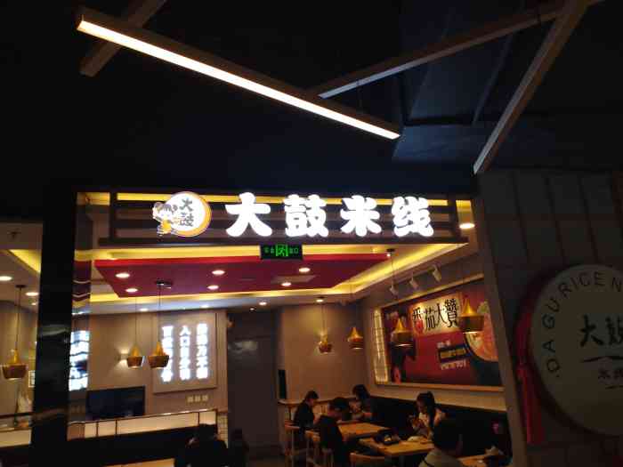 大鼓米线(三林印象城店)