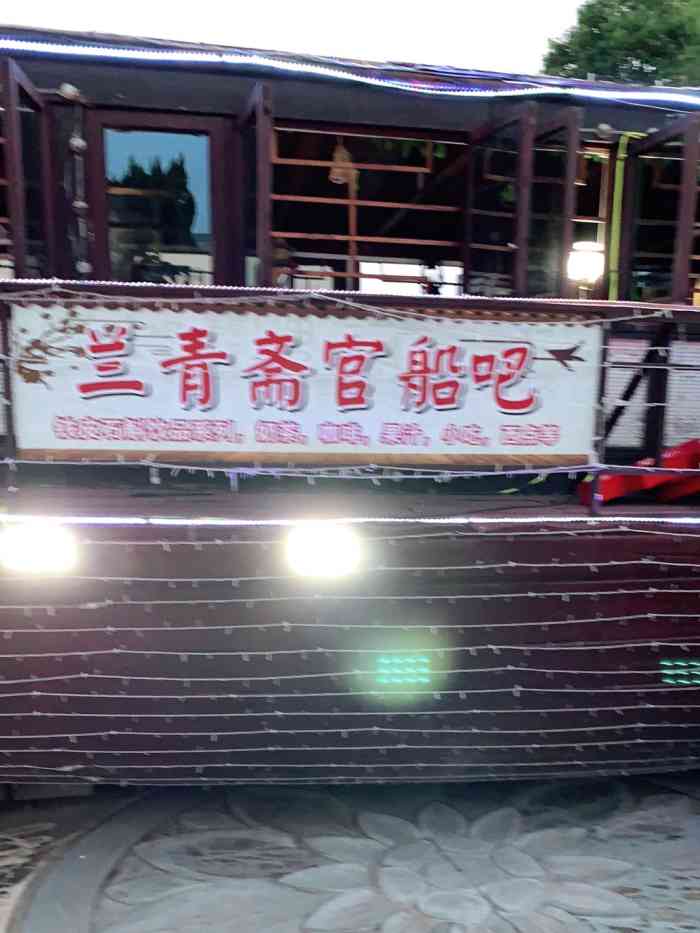 兰青斋官船吧-"环境还行,哈哈哈有意思的是这个船是的