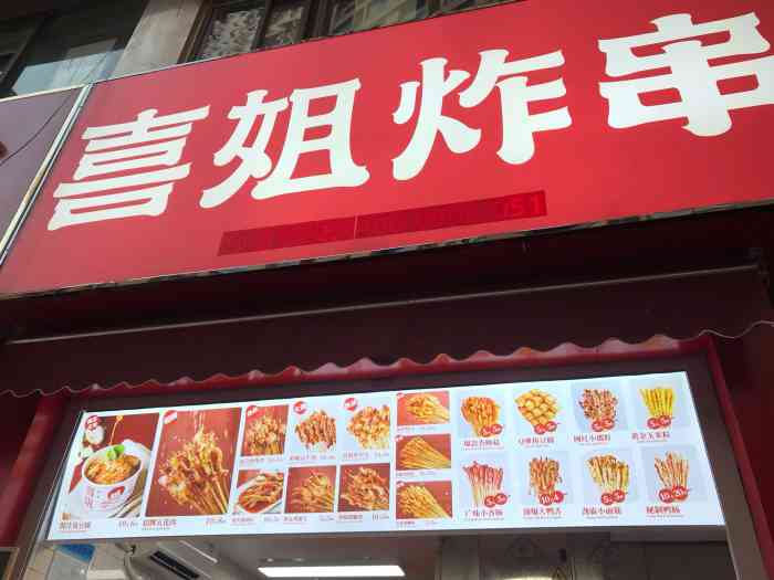 喜姐炸串(虹悦城店)-"位于虹悦城后街的美食一条街上