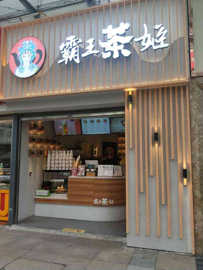 霸王茶姬(悦荟店)-"该店位于市中心万达影城楼下的奶茶一条街,.