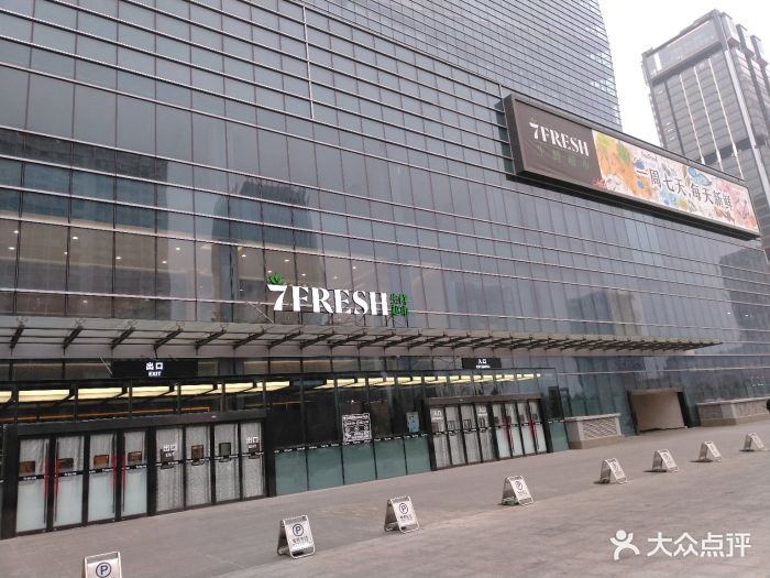 7fresh生鲜超市(大族广场店)门面图片 - 第3张