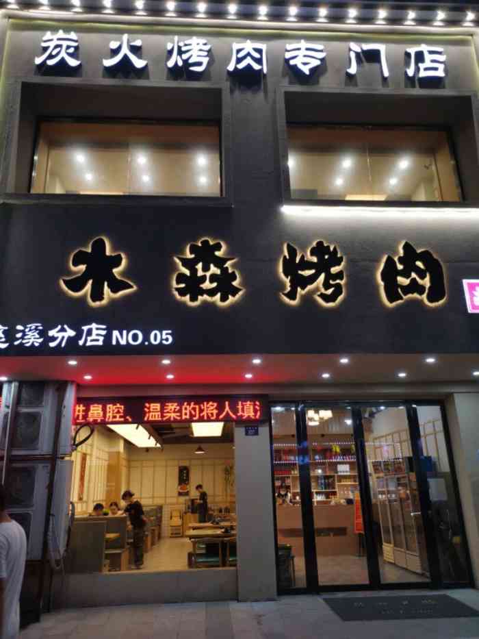 木森烤肉(孙塘北路店[薄荷]环境 孙塘北路店面朝东朋友.