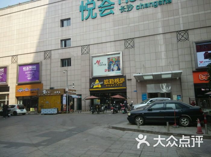 披勒格萨(悦荟店)-图片-长沙美食-大众点评网
