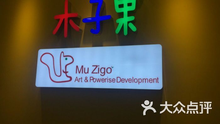 木子果教育(莲花国际广场店)-图片-上海-大众点评网