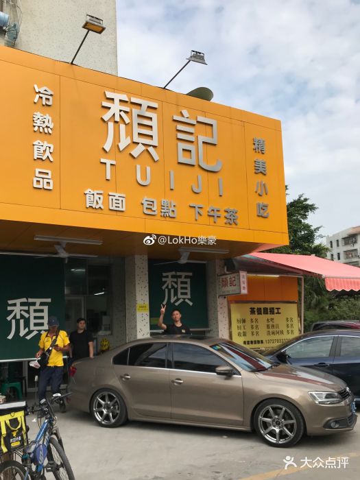 颓记茶餐厅(夏湾店)图片 - 第685张