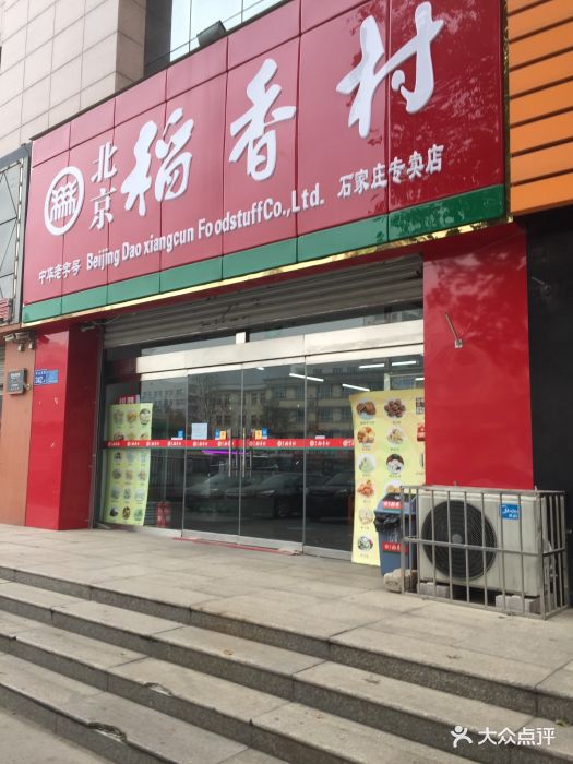 北京稻香村(石家庄专卖店)图片 - 第48张