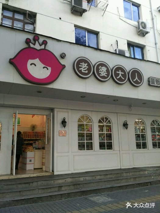 老婆大人量贩零食(马鞍池西路店)图片 第13张